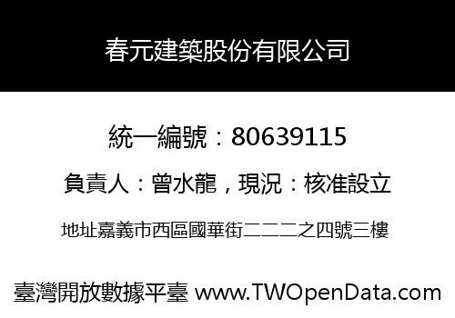 春元建築股份有限公司