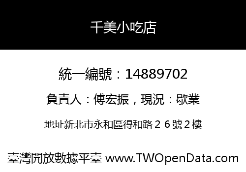 千美小吃店