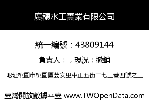 廣穗水工實業有限公司