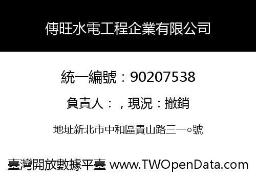 傳旺水電工程企業有限公司