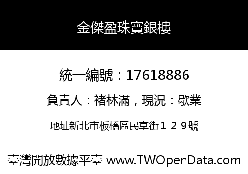 金傑盈珠寶銀樓