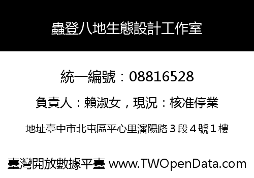 蟲登八地生態設計工作室