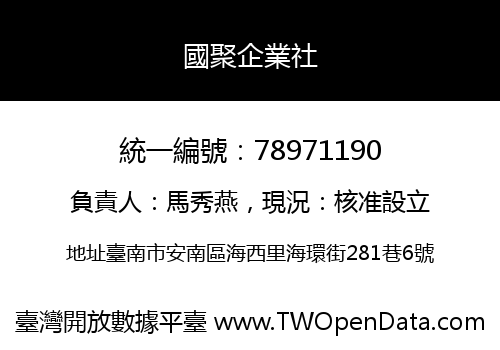 國聚企業社