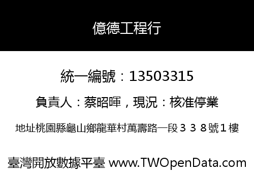 億德工程行