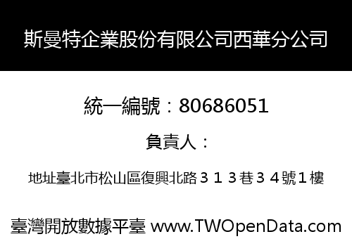 斯曼特企業股份有限公司西華分公司