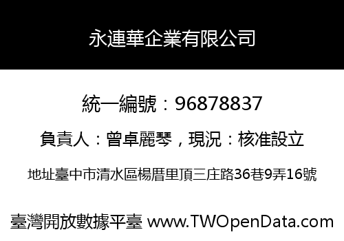 永連華企業有限公司