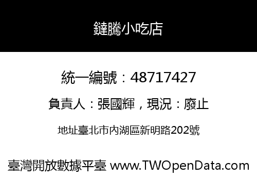 鐽騰小吃店