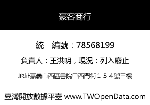 豪客商行