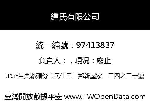 鍾氏有限公司