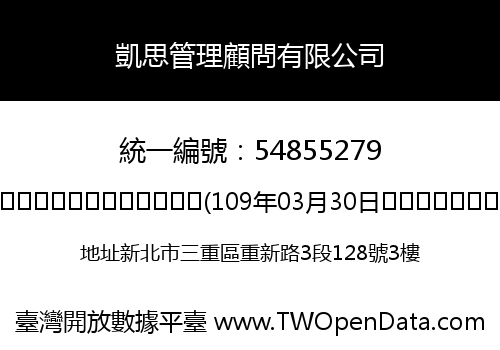 凱思管理顧問有限公司