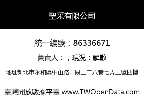 聖采有限公司