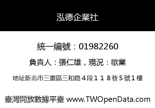 泓德企業社