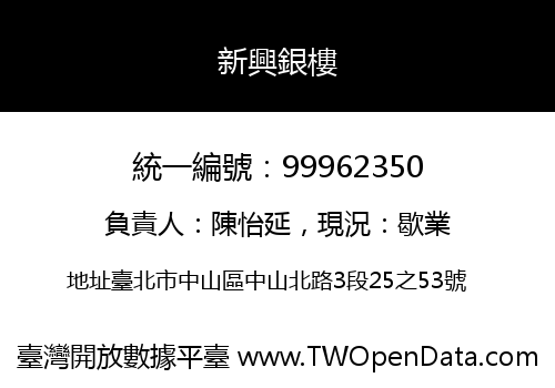 新興銀樓