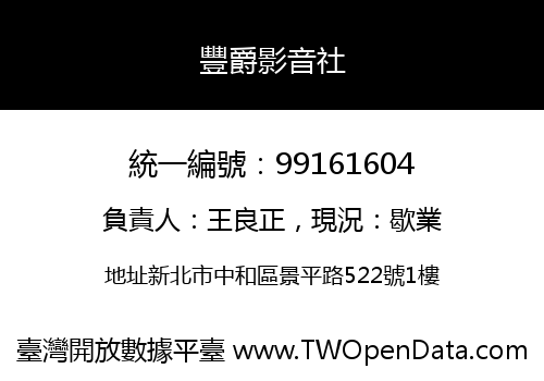 豐爵影音社