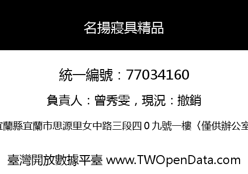 名揚寢具精品