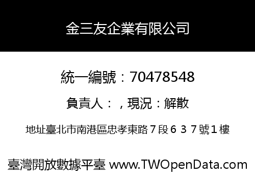 金三友企業有限公司