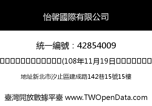 怡馨國際有限公司