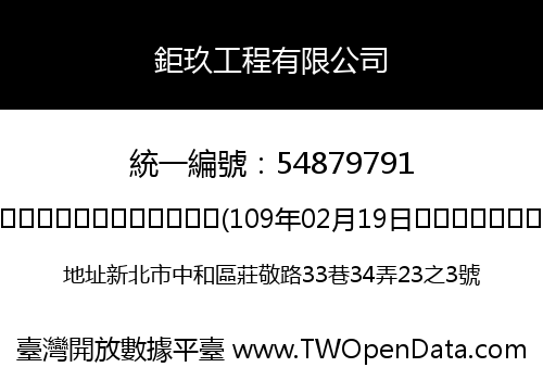 鉅玖工程有限公司