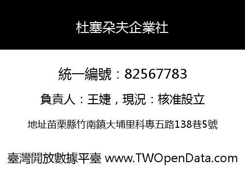 杜塞朶夫企業社
