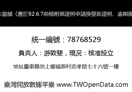 有志當舖〈應於92.6.7前檢附原證照申請換發新證照、逾期廢止〉