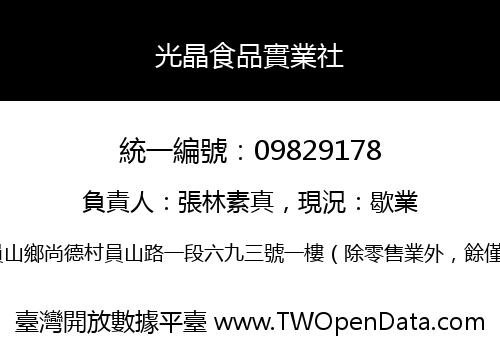 光晶食品實業社
