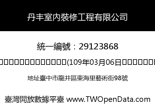 丹丰室內裝修工程有限公司