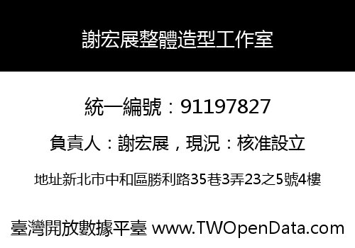 謝宏展整體造型工作室