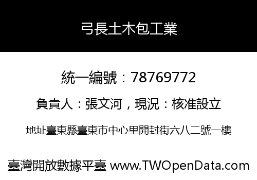 弓長土木包工業
