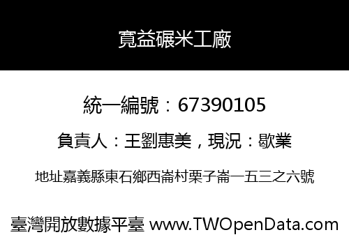 寬益碾米工廠