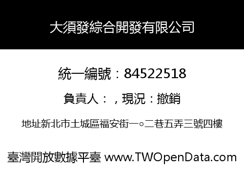 大須發綜合開發有限公司
