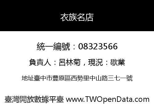 衣族名店