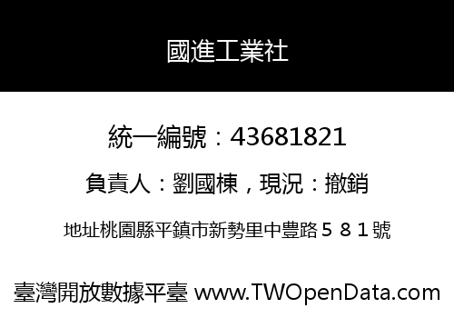 國進工業社