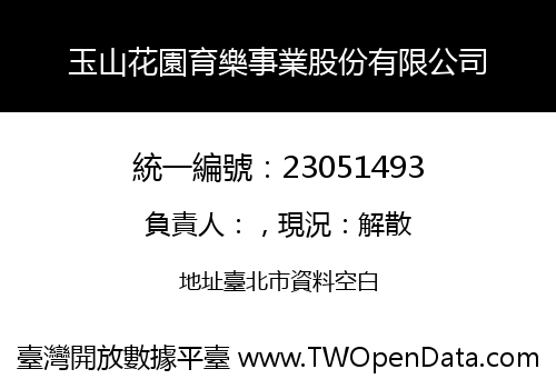 玉山花園育樂事業股份有限公司
