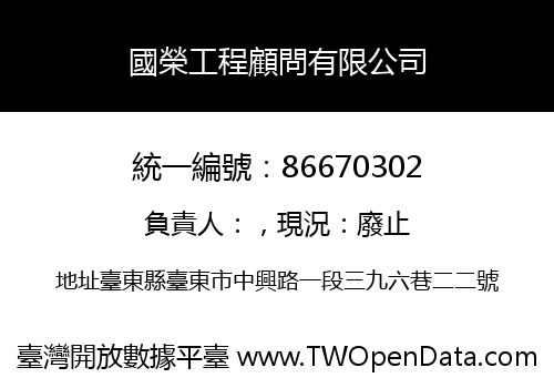 國榮工程顧問有限公司