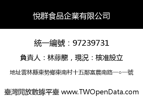 悅群食品企業有限公司