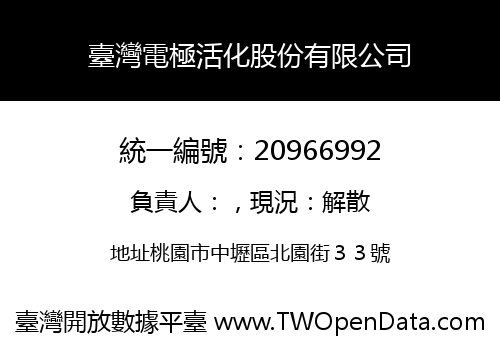臺灣電極活化股份有限公司