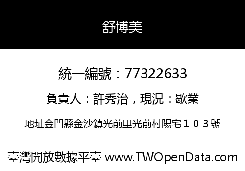 舒博美