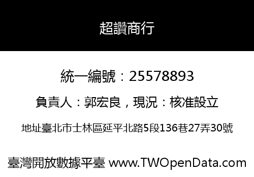 超讚商行