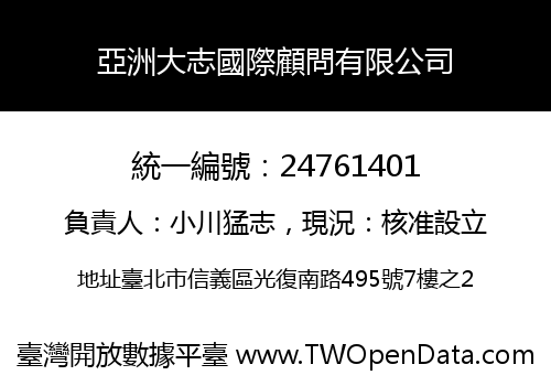 亞洲大志國際顧問有限公司
