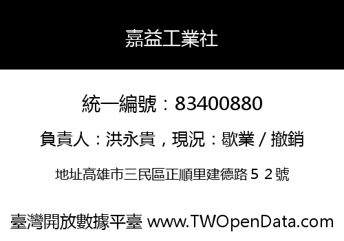 嘉益工業社