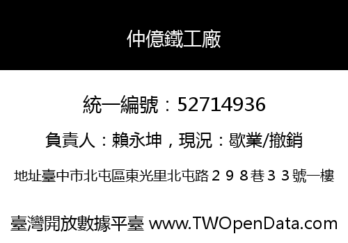 仲億鐵工廠