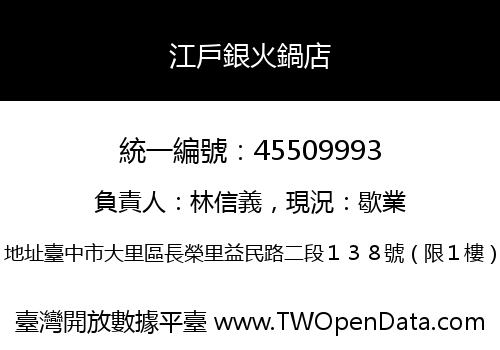 江戶銀火鍋店