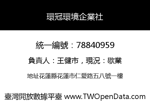 環冠環境企業社