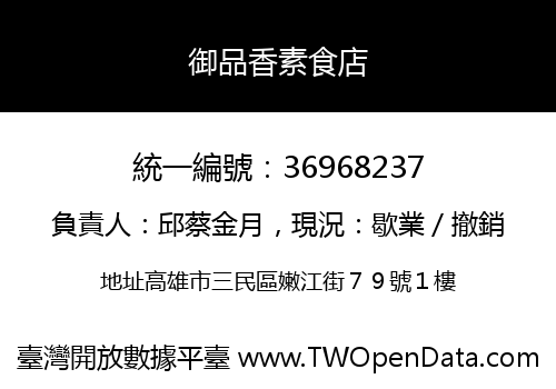 御品香素食店