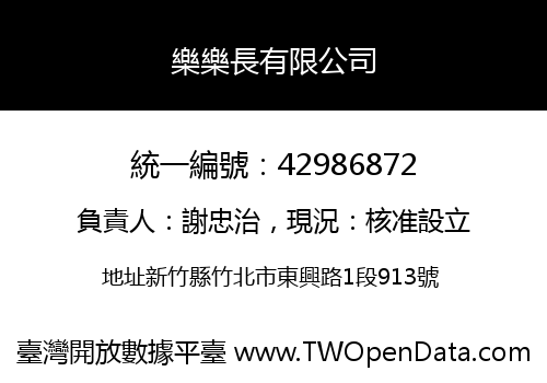樂樂長有限公司