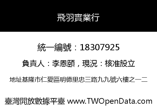 飛羽實業行