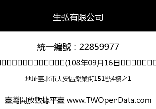 生弘有限公司