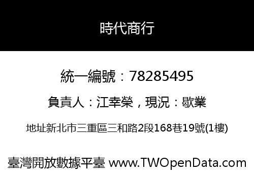 時代商行