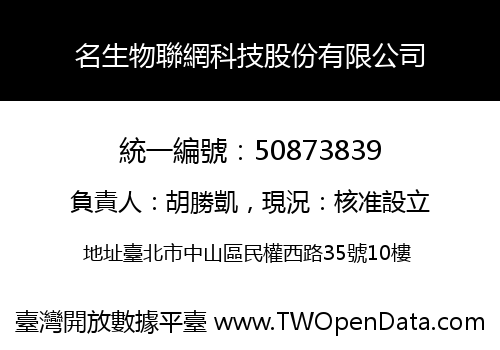 名生物聯網科技股份有限公司