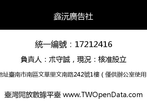 鑫沅廣告社
